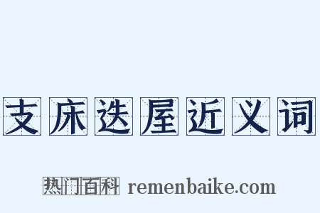 支床迭屋近义词是什么意思的图片